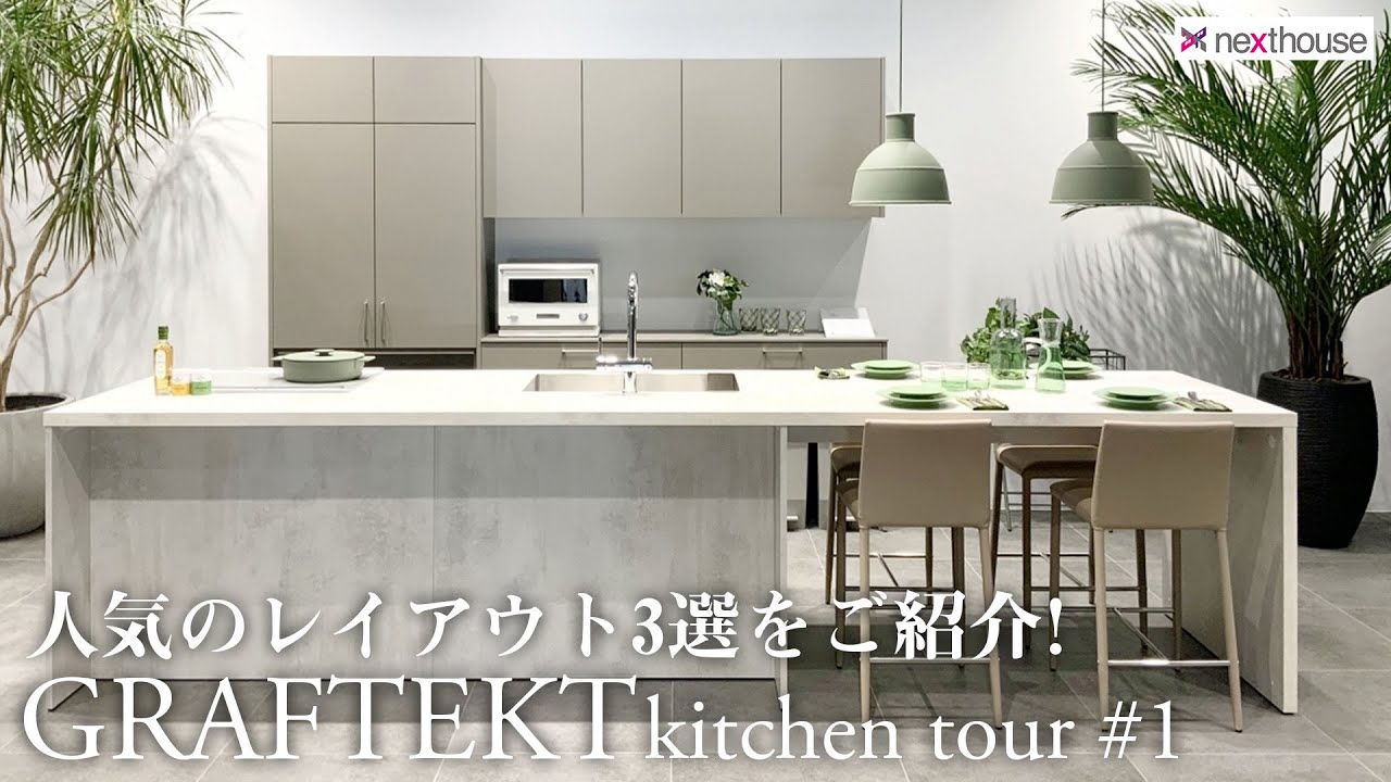【キッチンツアー】GRAFTEKT＜グラフテクト＞人気のレイアウト3選！／人気No.1レイアウト「デュエ」／購入者の7割が入れる食洗機「BOSCH」／キッチンとダイニングが一体化「ポポラート」！