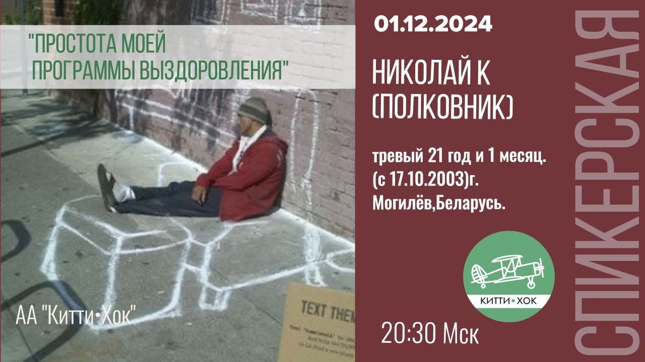 Простота моей программы выздоровления. Николай К.  Спикерское  на собрании группы АА Китти Хок.