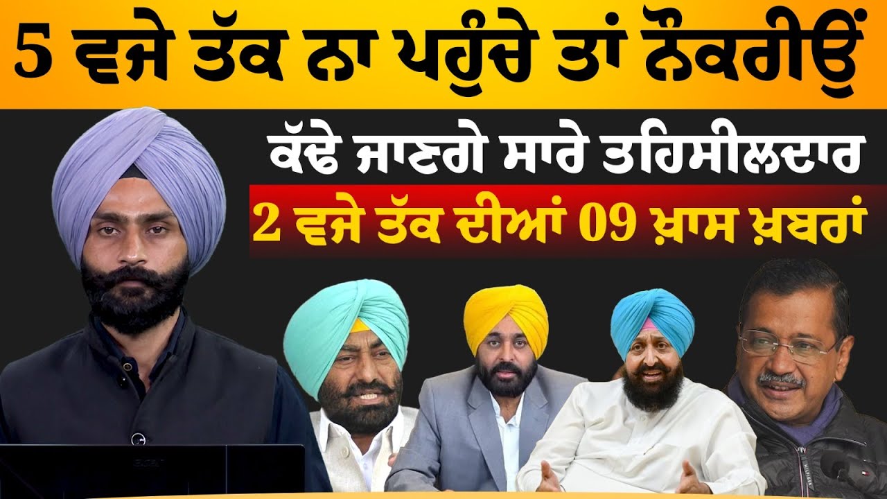 2 PM 09 NEWS | 2 ਵਜੇ ਤੱਕ ਦੀਆਂ 09 ਖਾਸ ਖਬਰਾਂ | 04 March | THE KHALAS TV