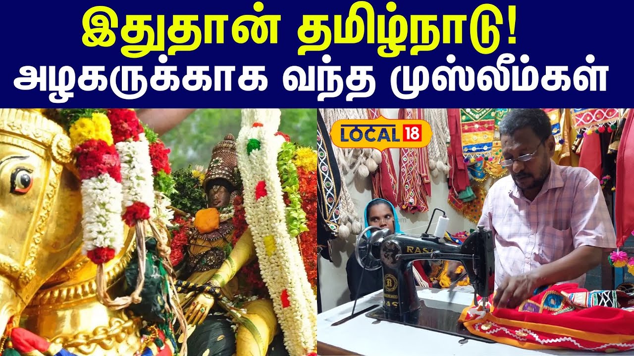 Chithirai Thiruvizha: ராமரானாலும்..பாபரானாலும் - இந்துக்களுக்கு ஆடை தைக்கும் இசுலாமியர்கள் #local18