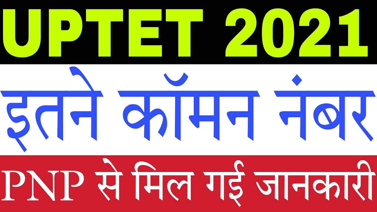 UPTET 2021 Common Number: मिल गई जानकारी