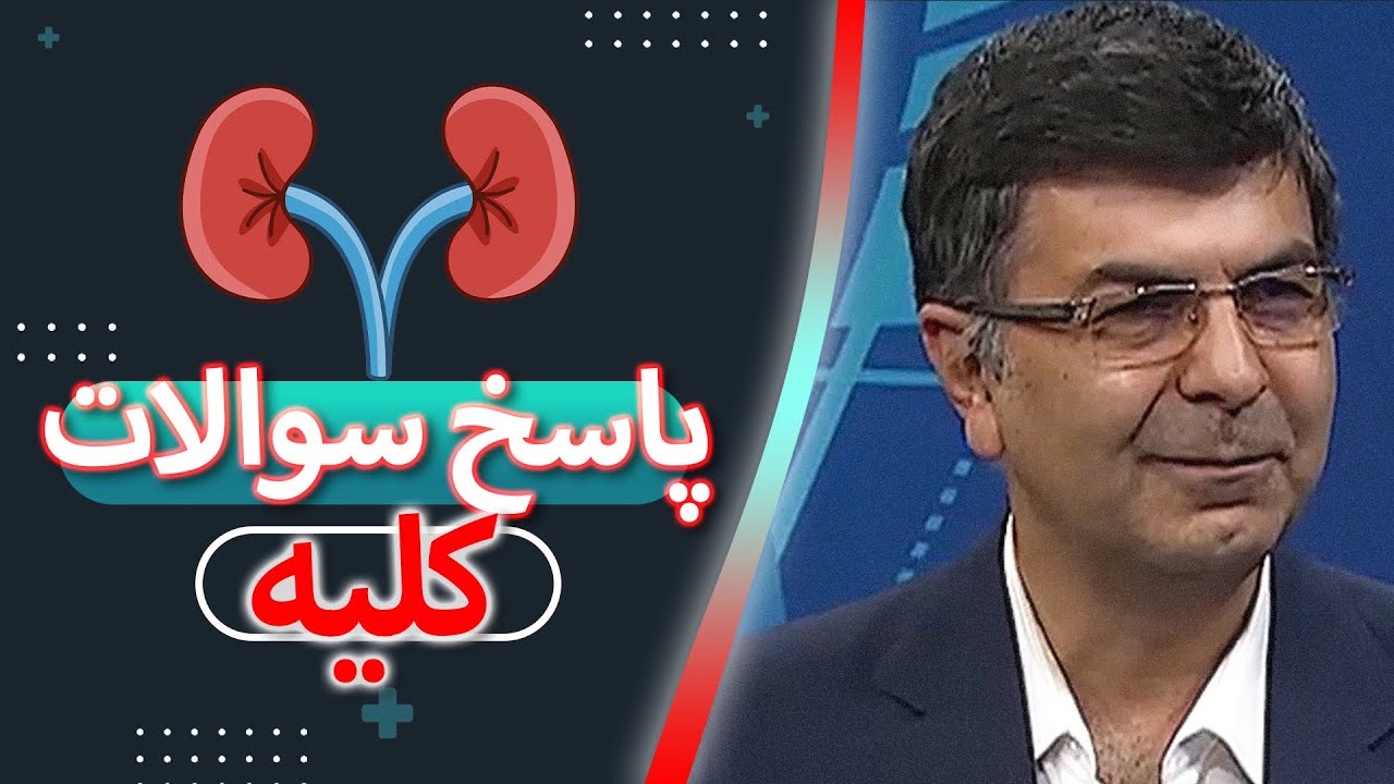 پاسخ به سوالات مهم کلیه و جاری ادراری توسط دکترمحمدرضا نوروزی ، جراح و متخصص