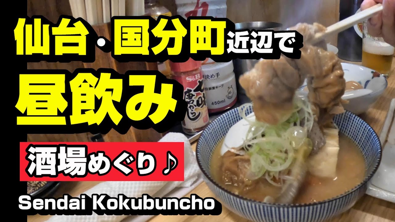 仙台・国分町近辺で昼飲み