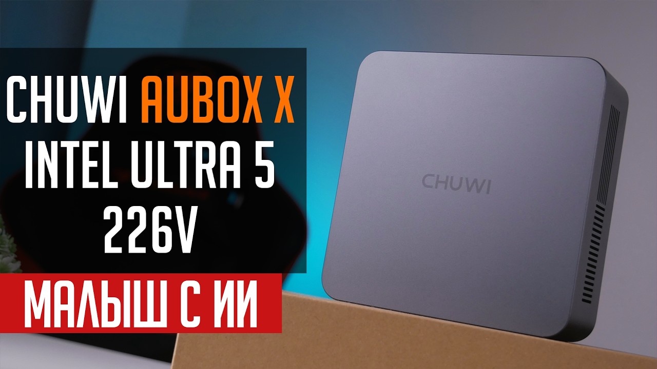 CHUWI на Core Ultra 5 226V: Маленький ИИ монстр или нет?
