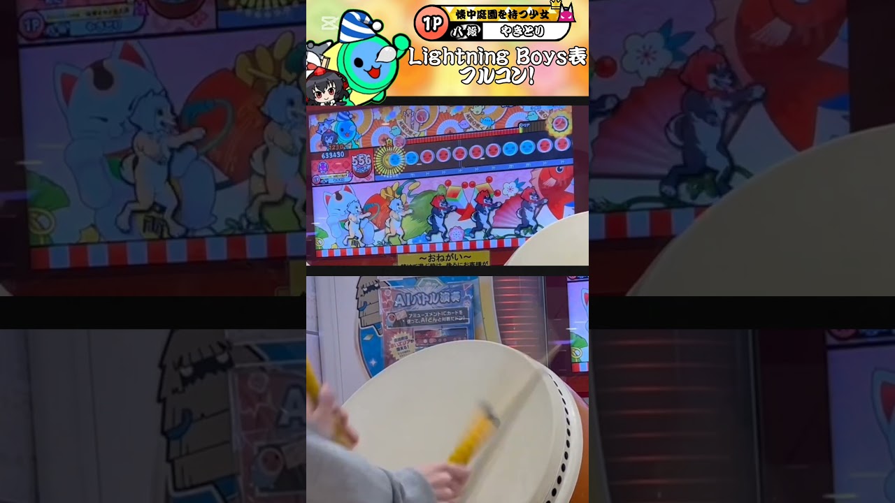 【#太鼓の達人ニジイロver 】Lightning Boys表 フルコンボ！ #ドンだー #太鼓の達人 #太鼓の達人ニジイロver #太鼓の達人好きと繋がりたい #二重太鼓