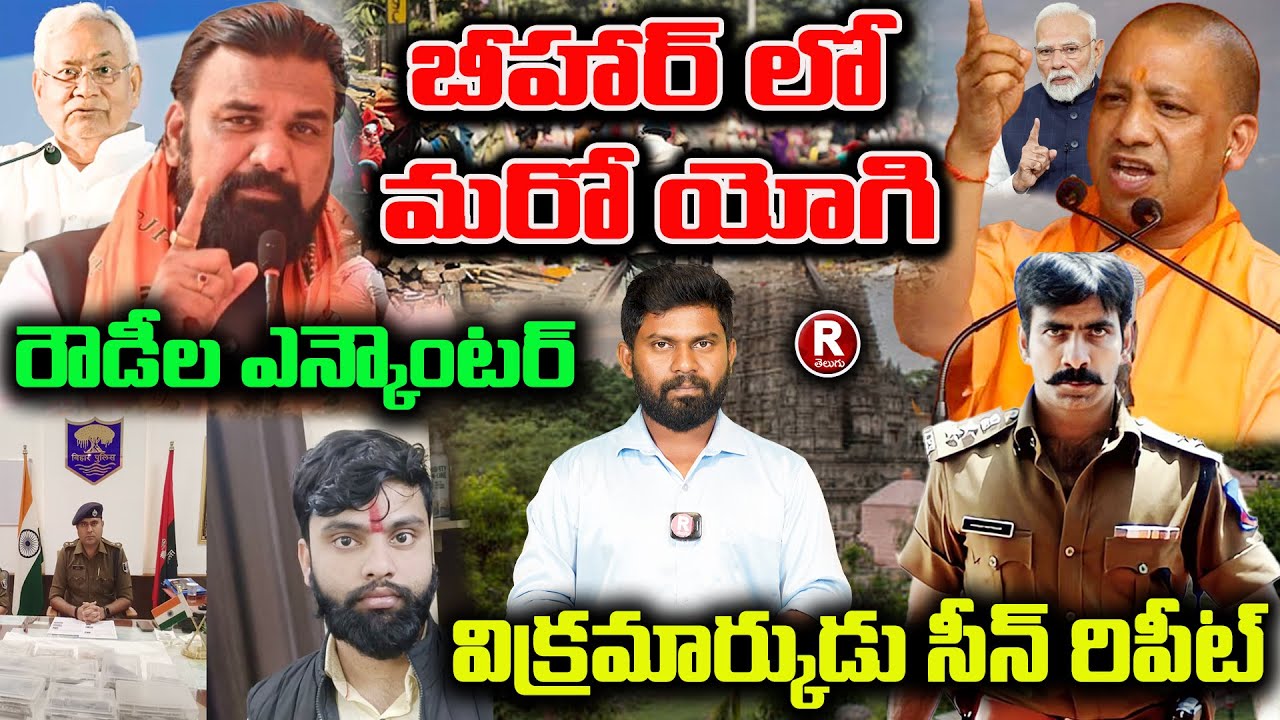 బీహార్ లో మరో యోగి | BIHAR | UTTHAR PRADESH |SAMRAT CHOWDARY | CM YOGI | BJP | RAM BOGE |  R TELUGU