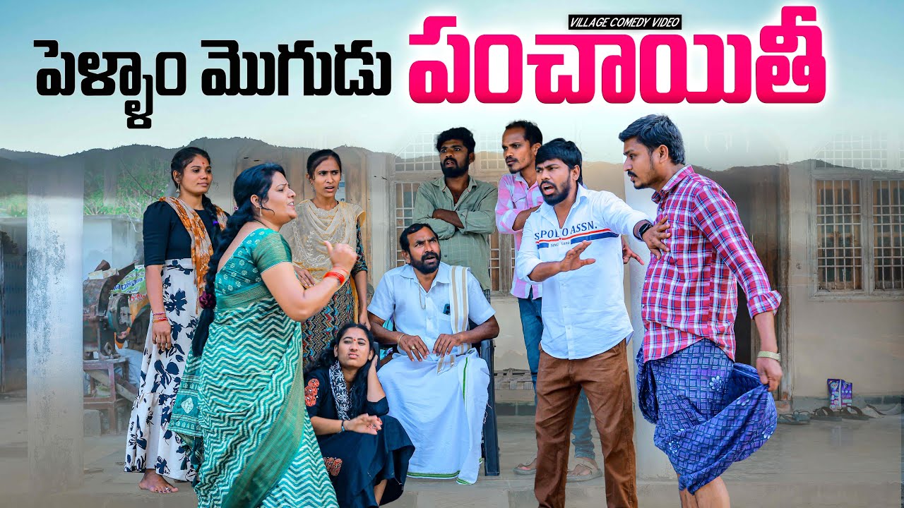పెళ్ళాం  మొగుడు - పంచాయితీ🔥 | 🤣Comedy Video | panchayithi|5star poragallu | Laxmi | Srikanth | anil 