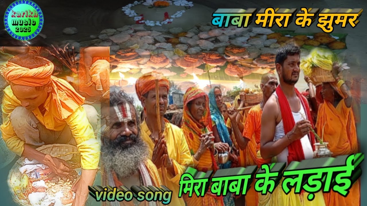 #video song - मिरा बाबा के लड़ाई =meera baba ka song,maithili(nach program)