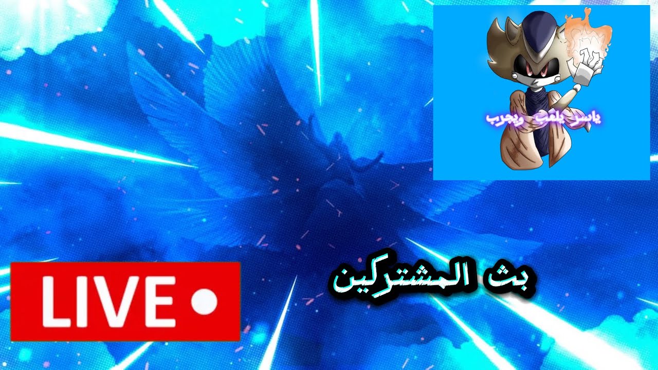 بث مباشر ‏مشتركين يتم ‏إدارة المشتركين الجدد 2026 توب 1️⃣ اسف شات مو شغل 