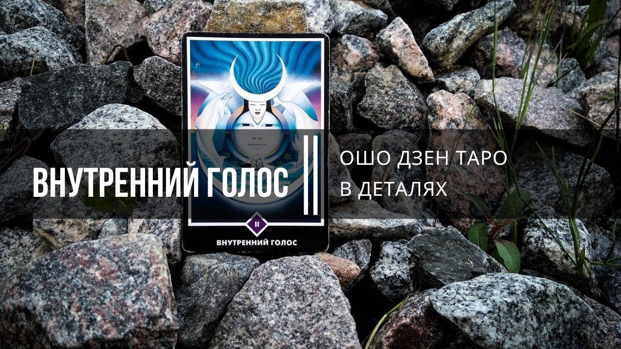 Ошо Дзен таро в деталях. Внутренний голос