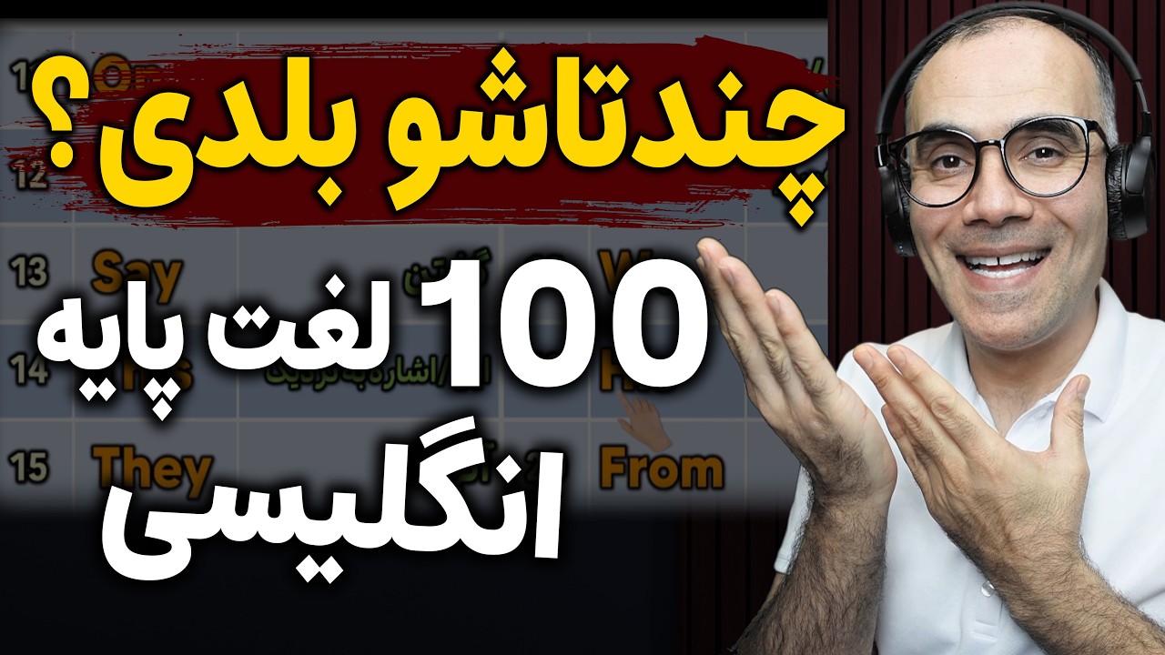 🤔چند تاشو بلدی؟ | ۱۰۰ لغت پایه و ضروری انگلیسی |  | آموزش ساده و کاربردی