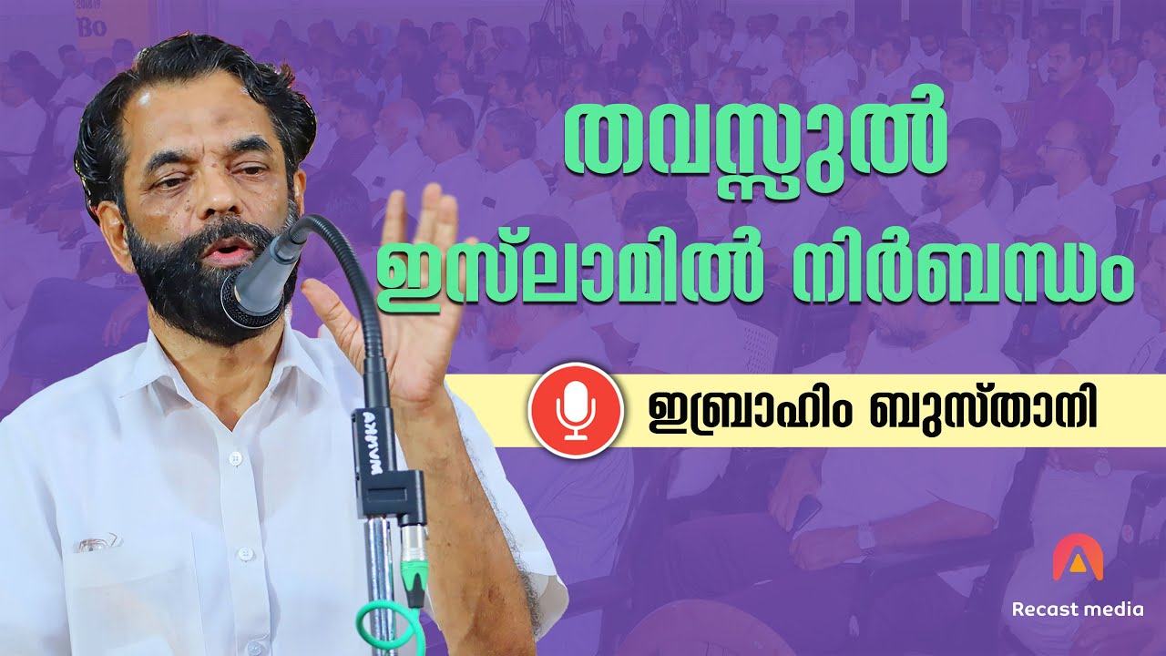 തവസ്സുൽ ഇസ്&zwnj;ലാമിൽ നിർബന്ധം | Ibrahim Busthani