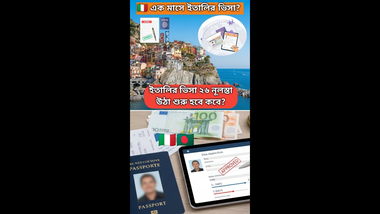 ১ মাসে ইতালির ভিসা সম্ভব? 🇮🇹 | ২০২৬ নূলস্তা কবে উঠা শুরু হবে? #italy
