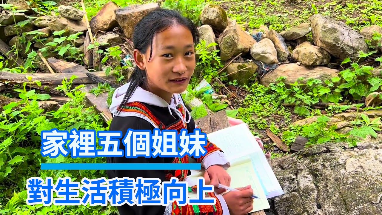 家裡五個姐妹，母親是聾啞人，對生活積極向上【游善小勇】