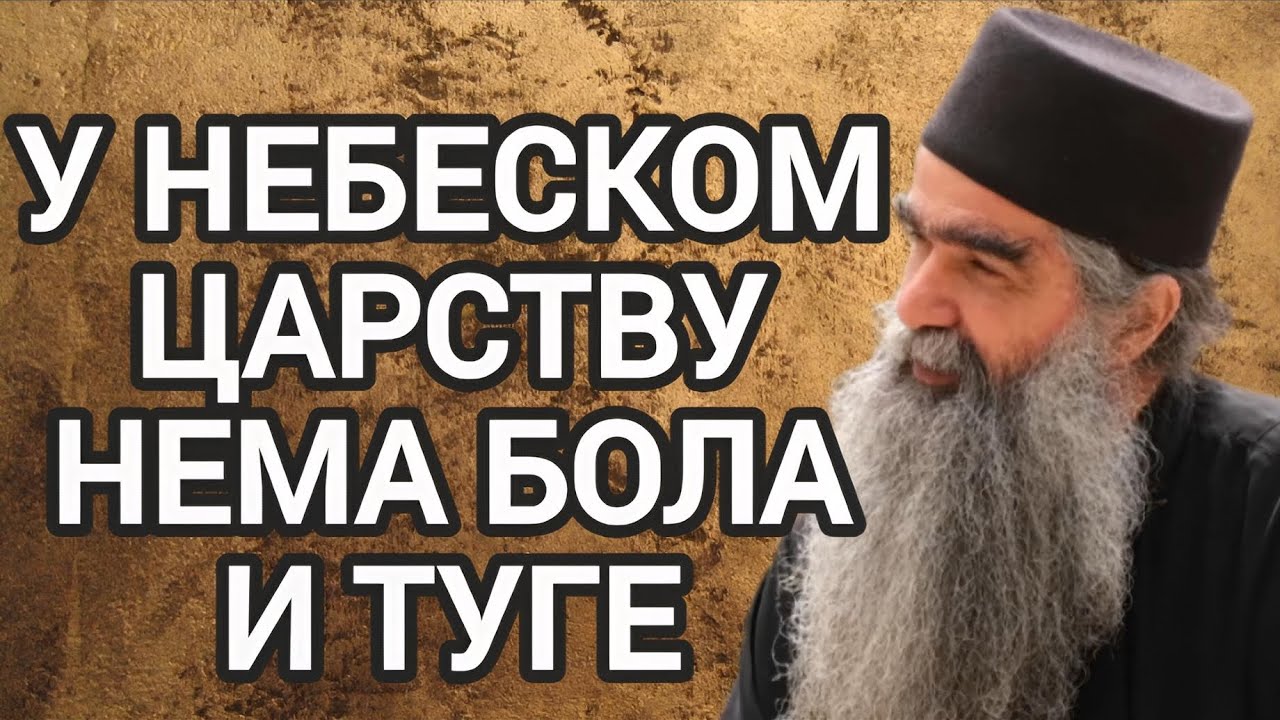 Otac Rafailo - U Nebeskom carstvu nema bola i tuge