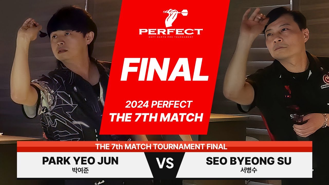 2024 퍼펙트코리아 7차대회 결승전 박여준 vs 서병수