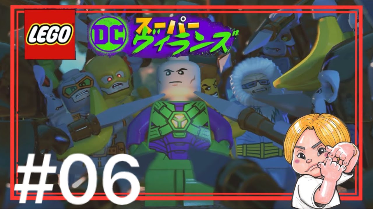 #06 【潜入、ゴリラの王国】森井ちゃんの『レゴDC スーパーヴィランズ』