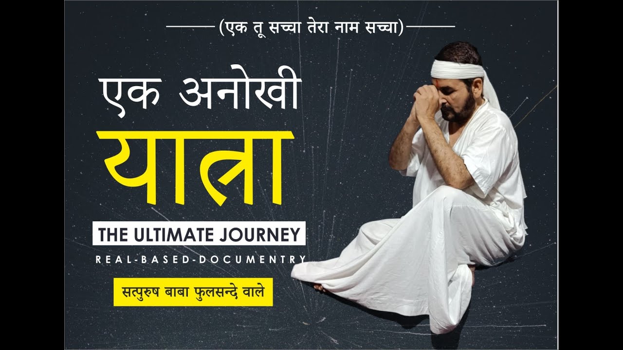 एक अनोखी यात्रा Satpurush Baba Phulsande Wale Ek tu sachcha tera naam sachcha documentry ek yatar