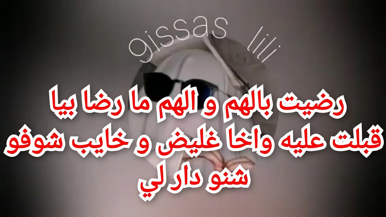 رضيت بالهم و الهم ما رضا بيا قبلت بيه وخا خايب و عيشني الويل 