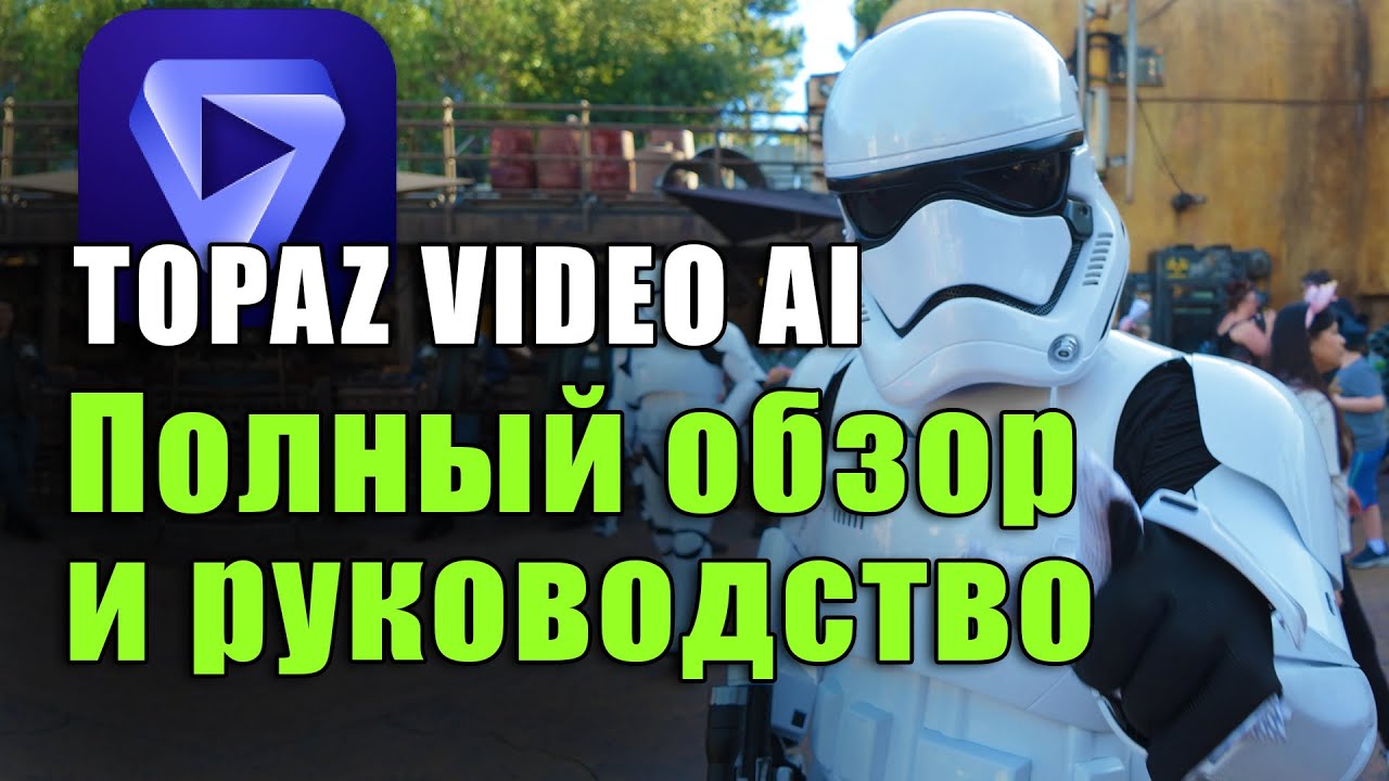 Topaz Video AI, Полный обзор и руководство