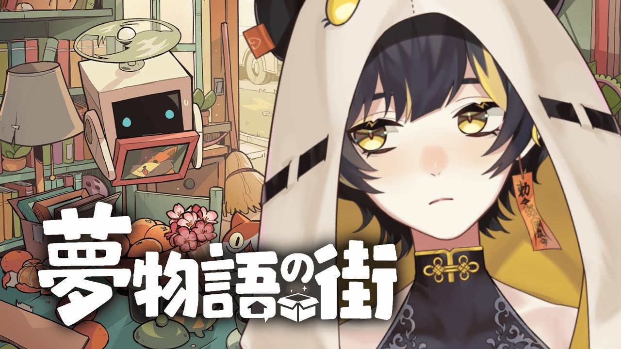 【夢物語の街】お片付けゲームでチルくなろう【九龍もも/個人Vtuber】
