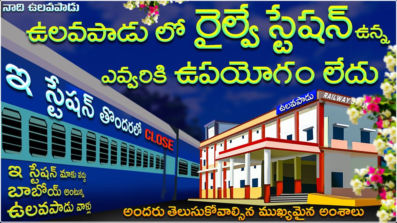 ulavapadu railway station / new railway station ulavapadu / railway station videos / ulavapadu