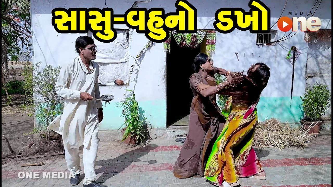 Sasu Vahu No Dakho | Gujarati Comedy | One Media