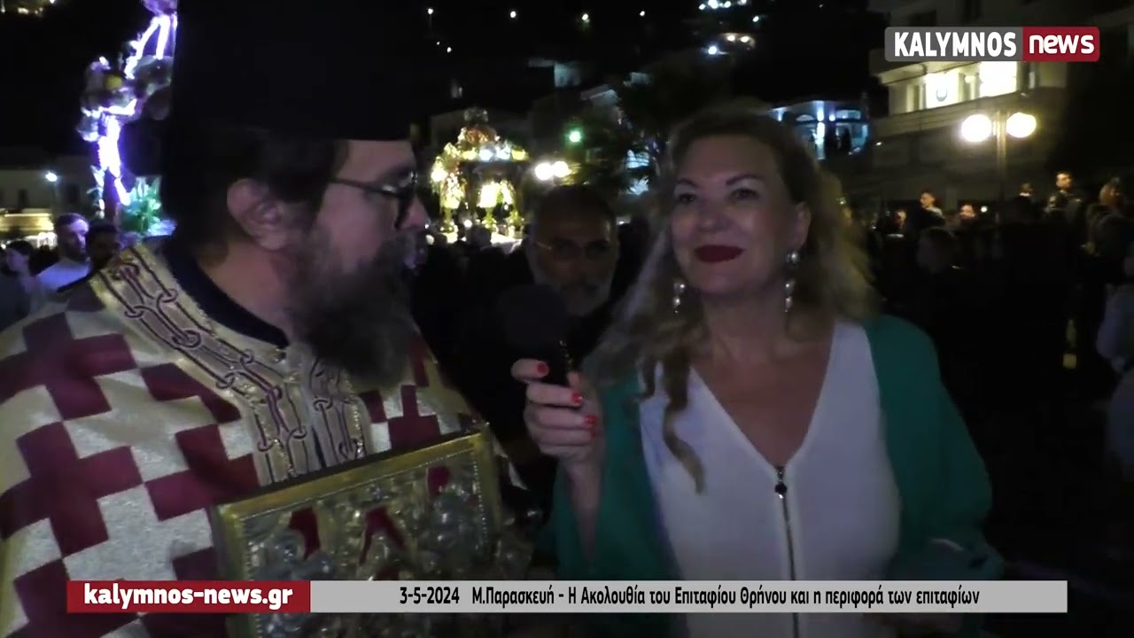 3-5-2024   Μ.Παρασκευή - Η Ακολουθία του Επιταφίου Θρήνου και η περιφορά των επιταφίων στην Κάλυμνο