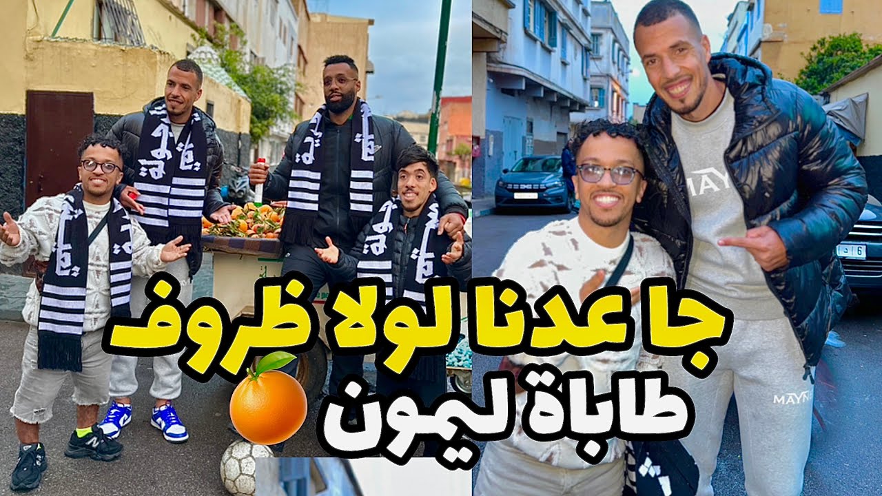 جاعدنا لولاظروف🍊لطابلة ليمون وماركة أحسن بيت⚽️