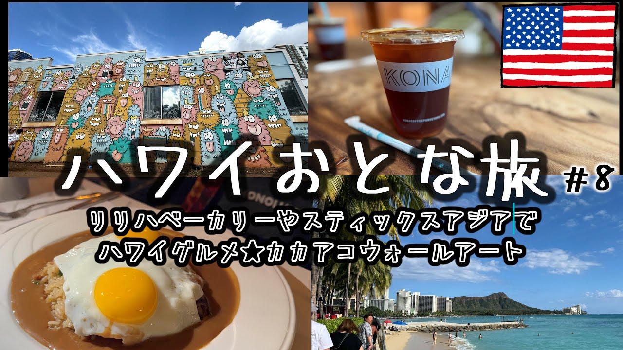 【ハワイおとな旅 #8】リリハベーカリー＆スティックスアジアで最後のハワイグルメ♪カカアコウォールアート散歩♪人気ハワイグルメ★クリオアベニューフードホール/50代夫婦きままTRIP