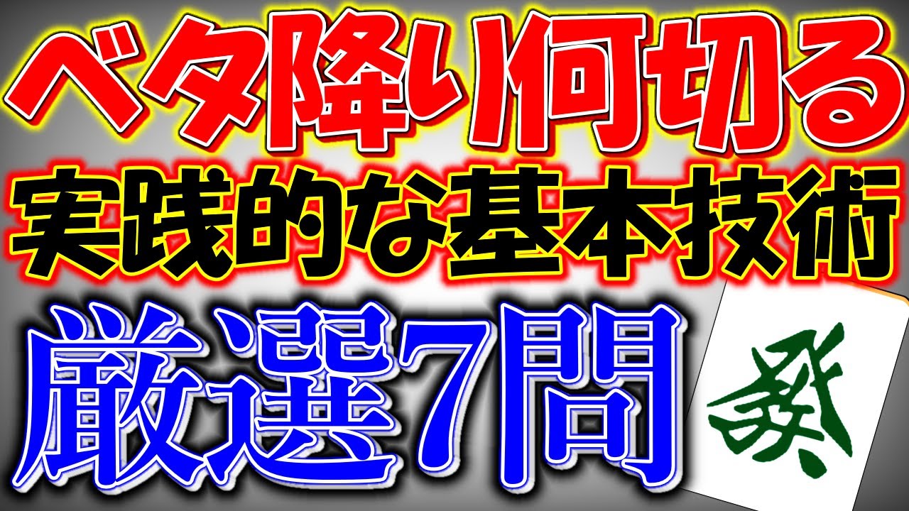 【守備】基本技術を詰め込んだベタ降り何切る7選！【何切る】【麻雀】【解説】
