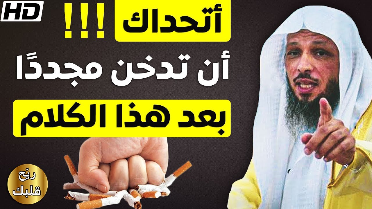 أتحداك أن تدخن مجدداً بعد هذا المقطع ! لا تتجاهله .. لم يظهر لك صدفة بل رسالة لك - الشيخ سعد العتيق