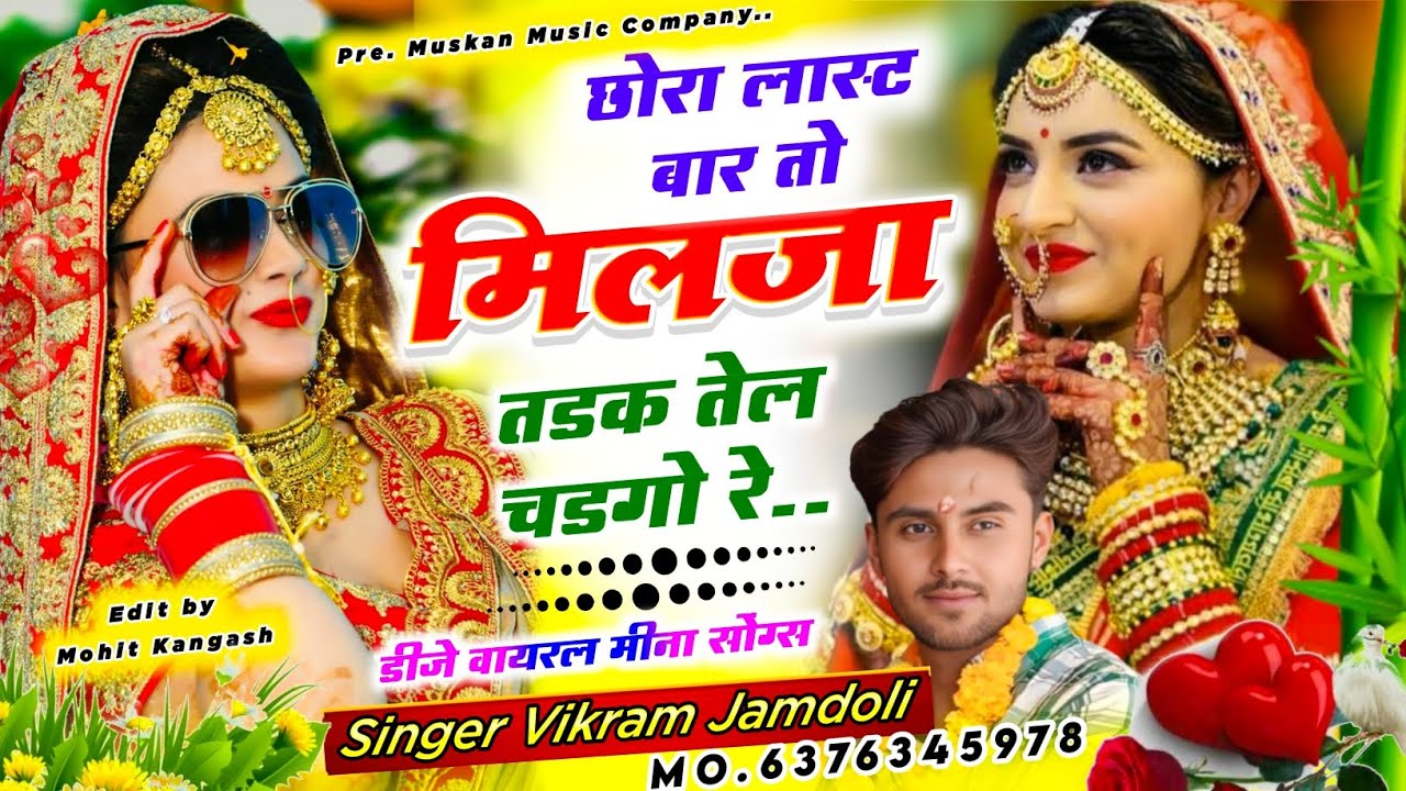 शादी मीना सोंग्स 2026 || छोरा लास्ट बार तो मिलजा तडक तेल चडगो रे || Vikram Jamdoli || #meenasong