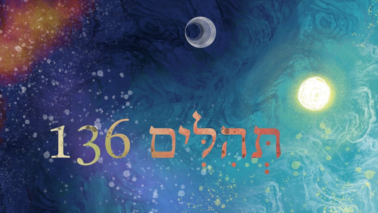 Еврейское богослужение - תְּהִלִּים 136 - Псалом 136 - Библейский иврит