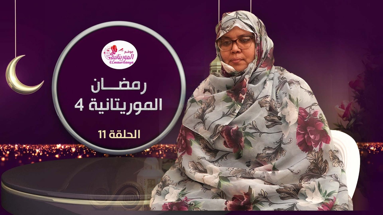 رمضان الموريتانية || التربية بالقدوة || الشيخة: رقية حمه