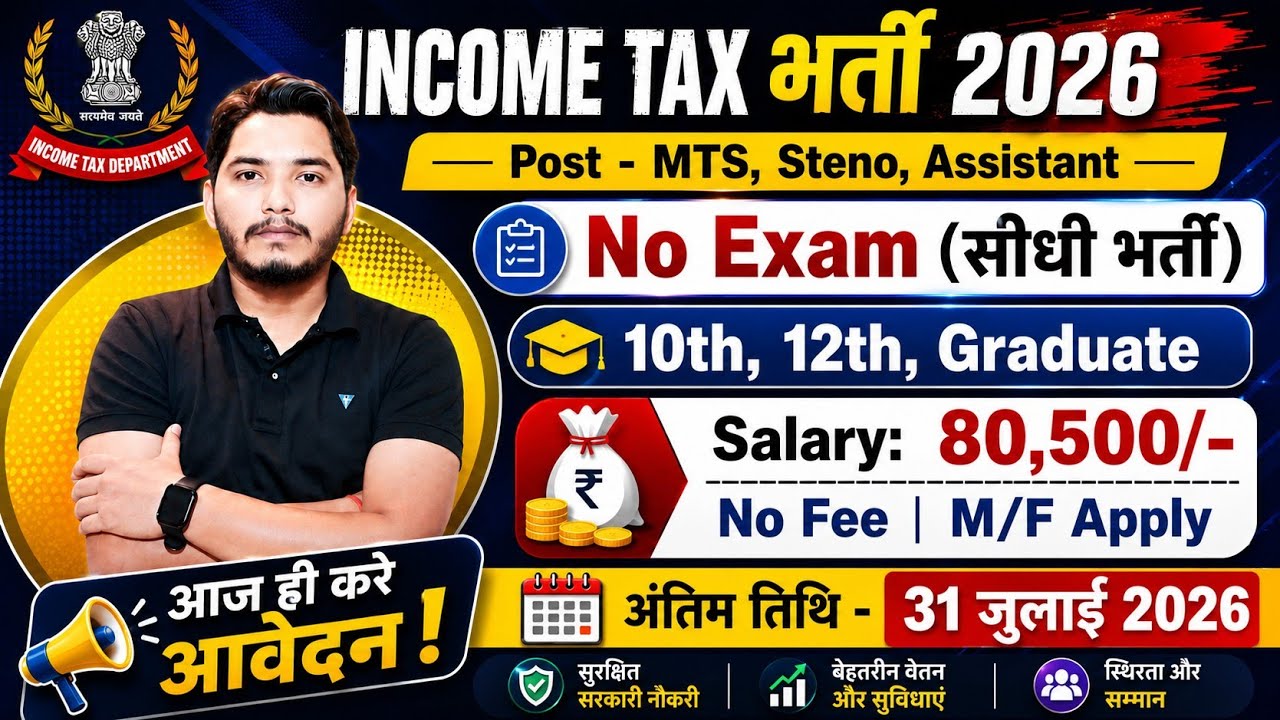 Income Tax विभाग भर्ती 2026, No Exam | 10th pass govt job 2026 | Latest govt jobs 2026 | New Vacancy