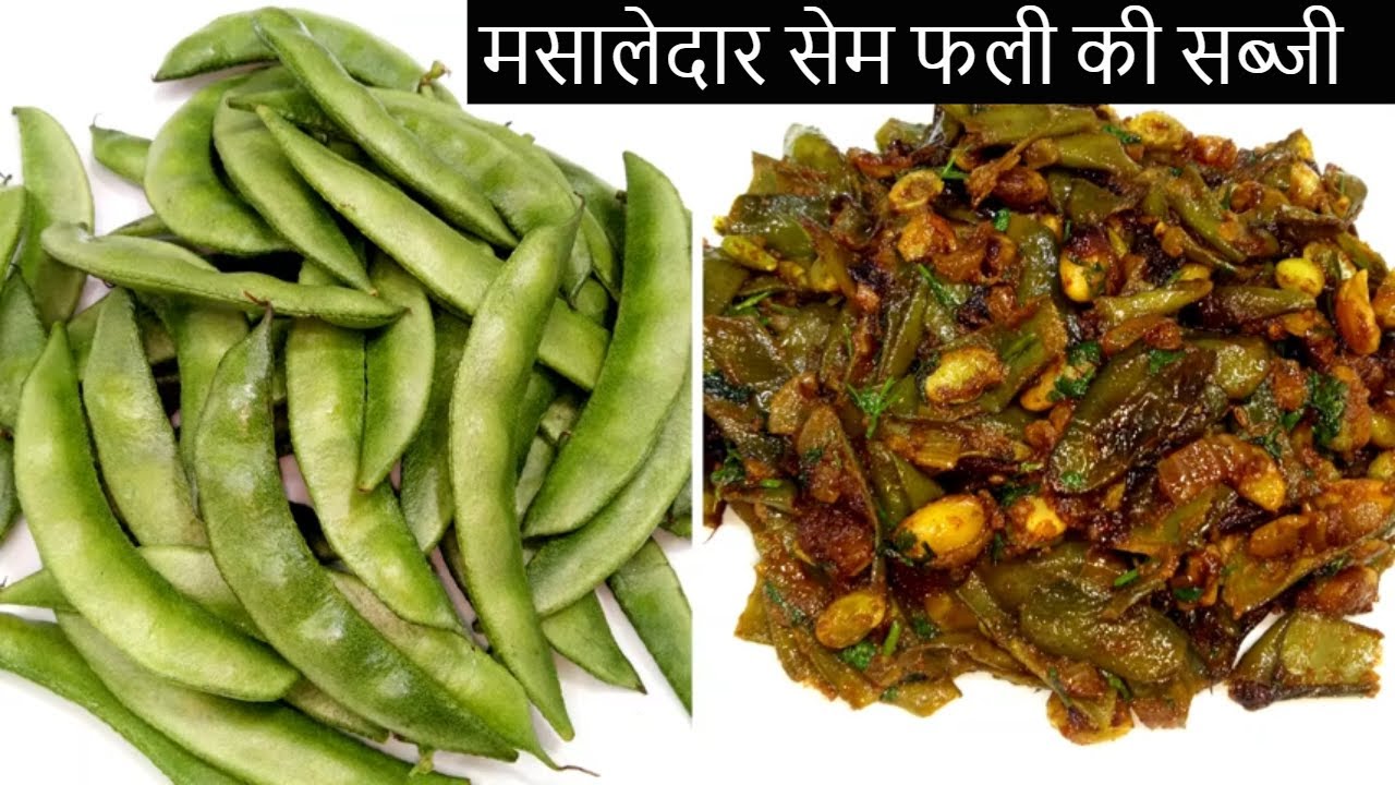 मसालेदार सेम फली की सब्जी | Sem Ki Sabji | Broad Beans Sabji | Sem phali ki sabji |Manisha's Kitchen