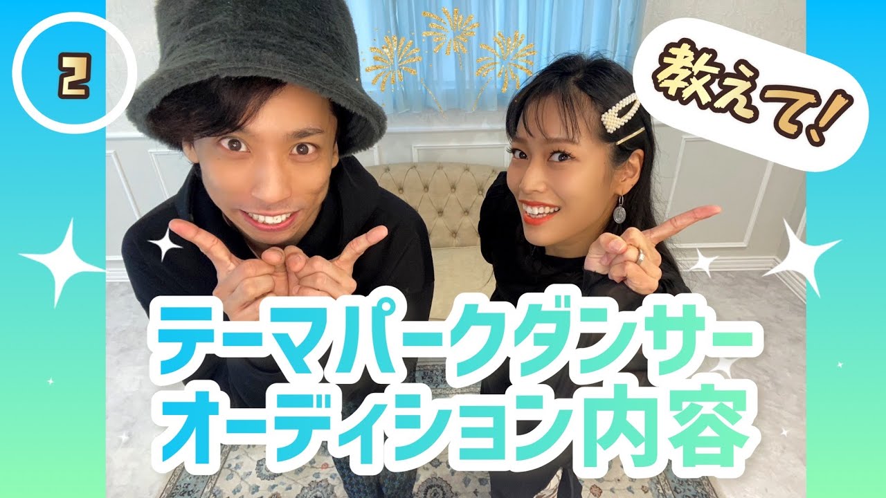 ②【ダンサールーツ】 ❇︎後編❇︎ 経験者に聞いてみた！TDL＆USJ オーディション内容対談 MC早野香 from 💟DANCER TALK💟