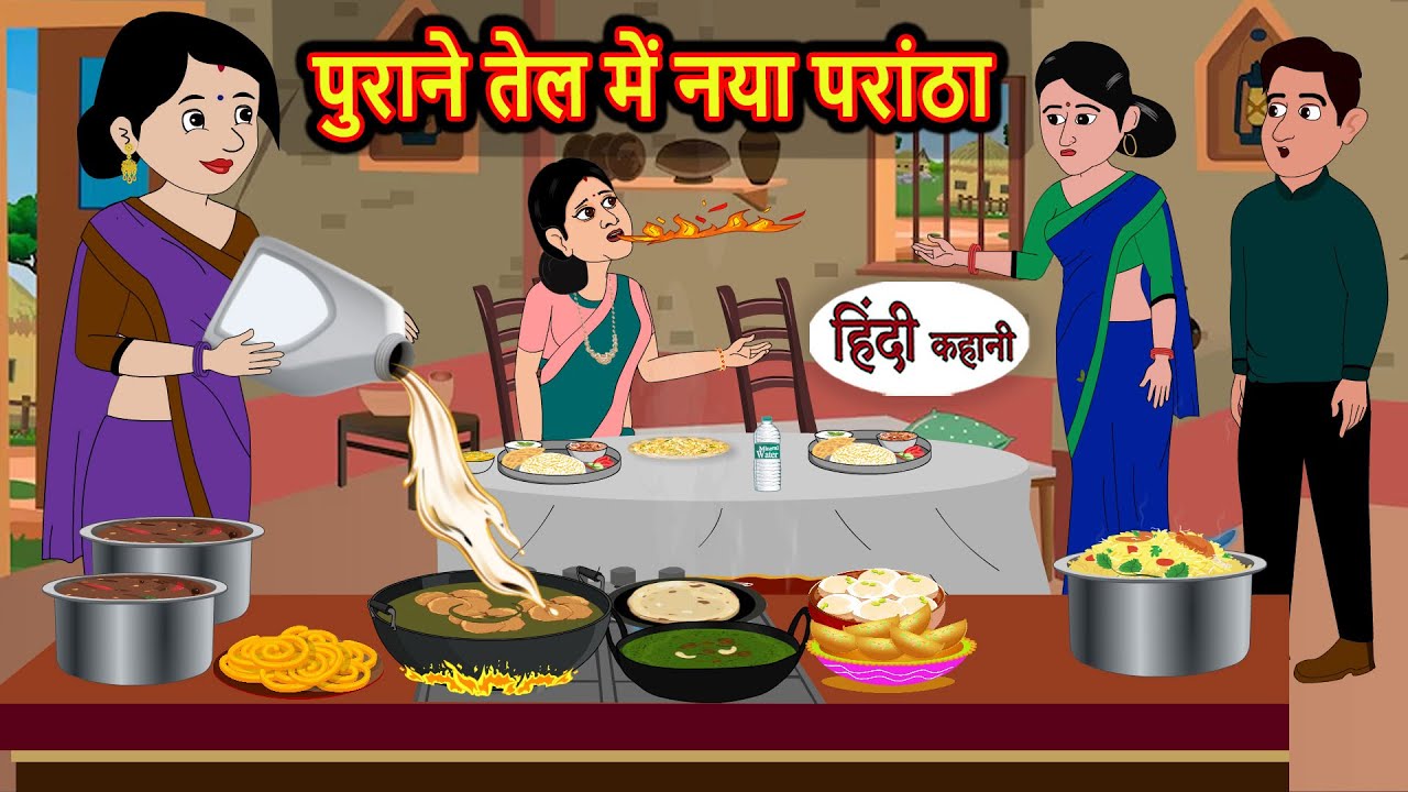 पुराने तेल में नया परांठा | Bedtime Stories | Hindi Moral Story | Fairy Tales | Kahani | Storytime