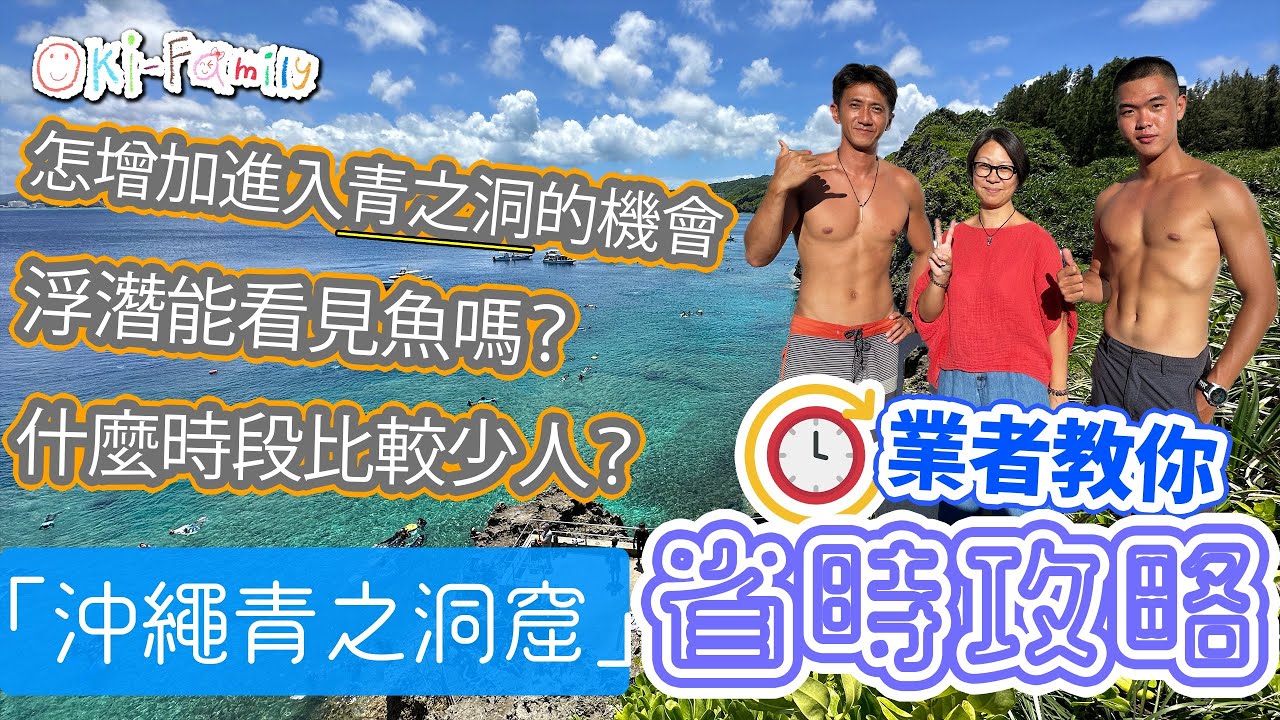 【#青之洞窟　業者教你省時攻略 】#什麼時段最少人？｜#什麼時間見到藍光？｜#浮潛可以看到魚嗎？｜#船潛、#岸潛 有什麼分別？｜#可以自己下水嗎？（中文字幕）