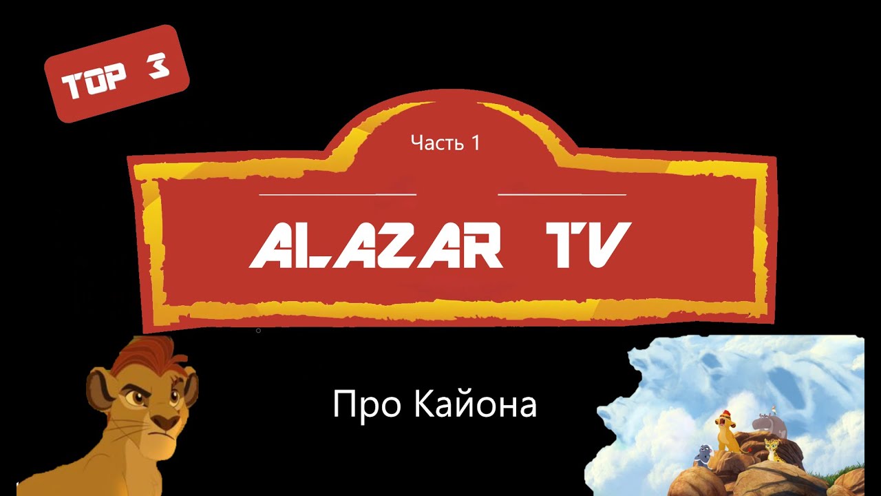 Про Кайона из Хранителя Льва (часть 1)