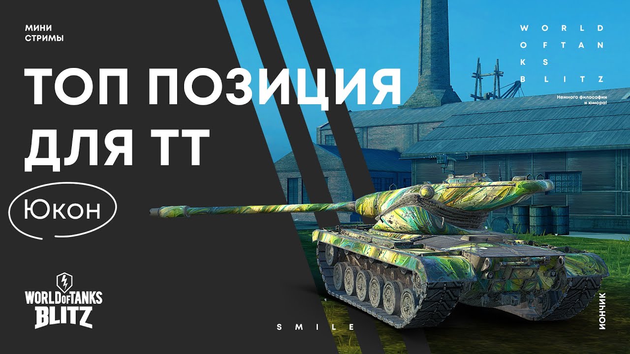 Топ позиция wot blitz для тт на карте Юкон