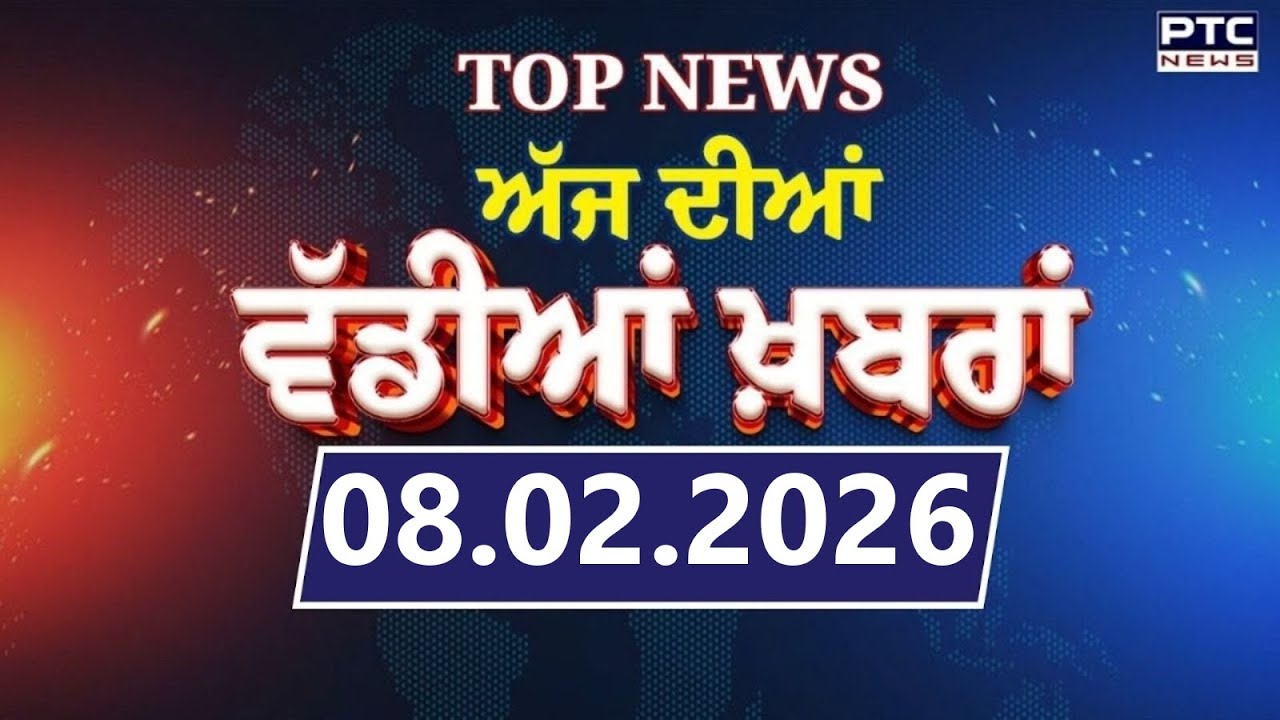 Punjabi News : ਦੇਖੋ ਅੱਜ ਦੀਆਂ ਵੱਡੀ ਖ਼ਬਰਾਂ  | Punjabi Latest News | Today Punjabi News | 08.02.2026