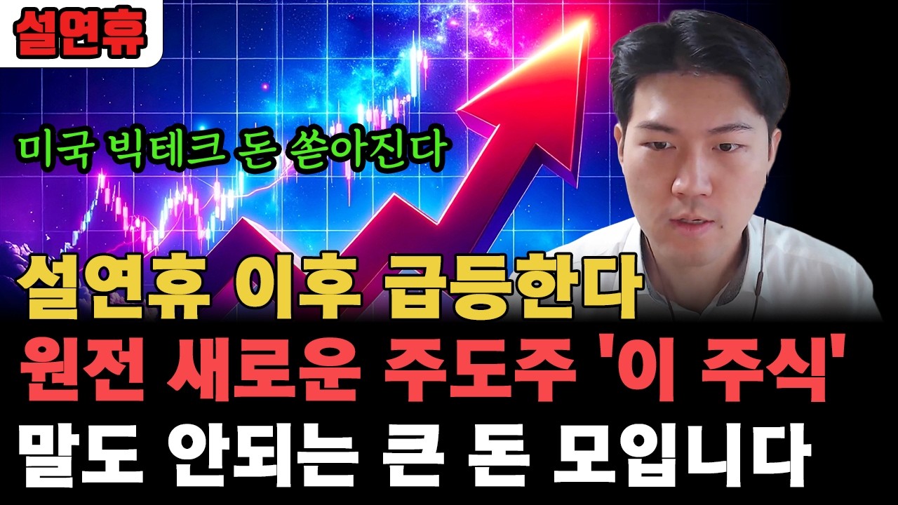 설연휴 이후 미국 빅테크 기업들 원전에 돈 쏟아 부을 겁니다, 새로운 주도주 '이 주식' 말도 안되는 큰 돈 모입니다 [인생주식]