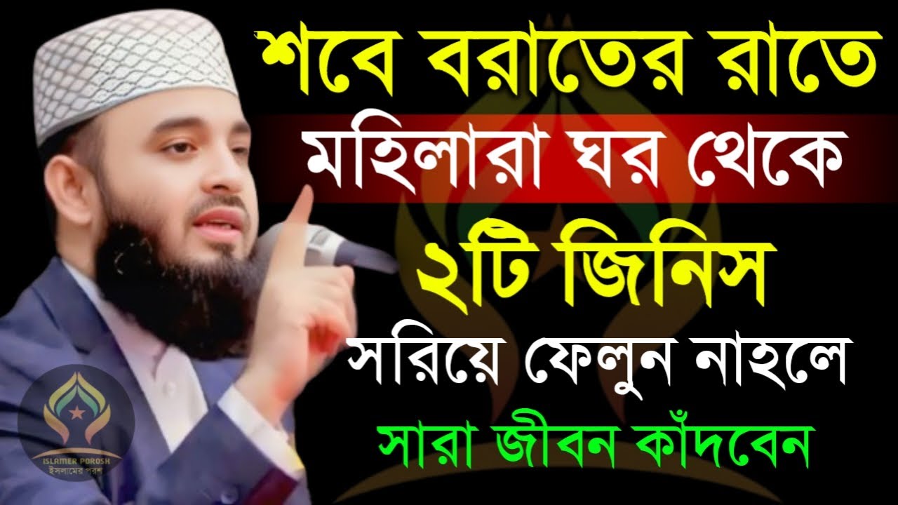 🛑শবে বরাতের রাতে মহিলারা ঘর থেকে ২টি জিনিস সরিয়ে যা চাইবেন কবুল🛑মিজানুর রহমান আজহারী 1/22/026