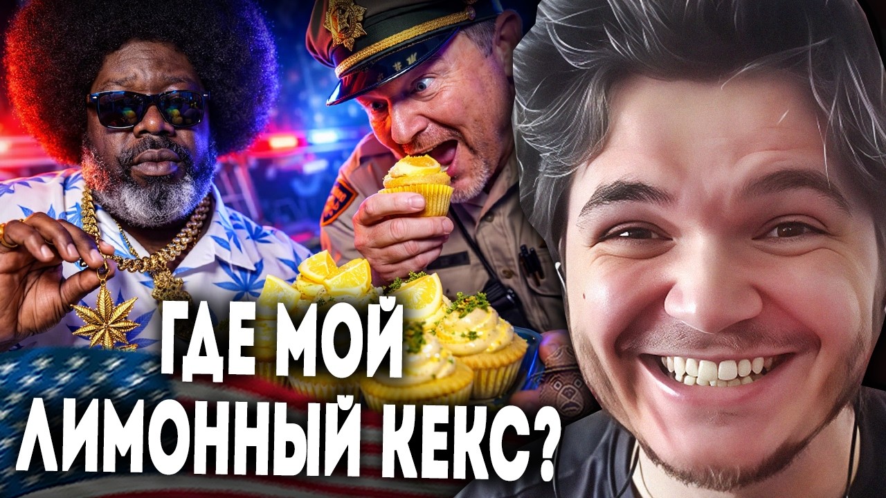 Маргинал: полицейский украл лимонный кекс у Afroman?