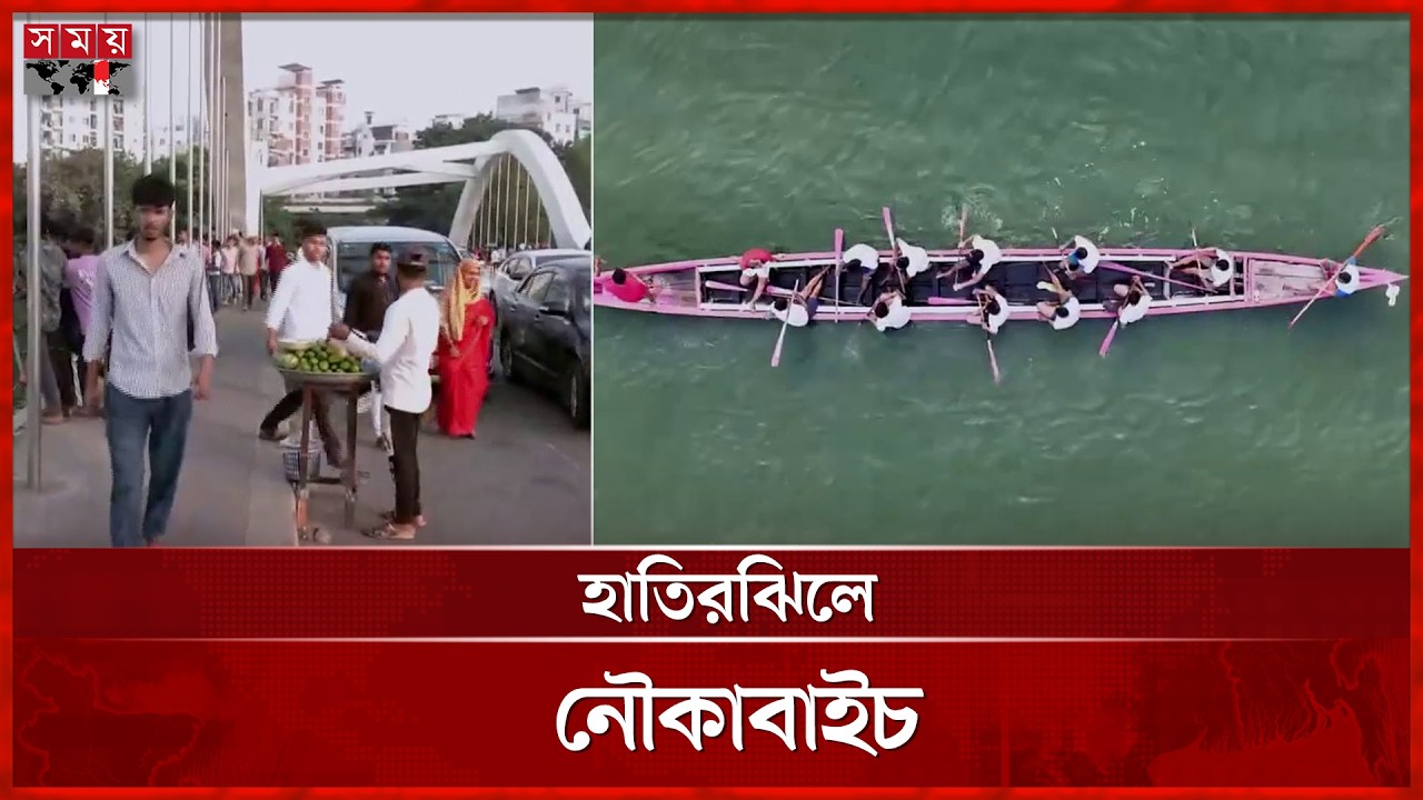 হাতিরঝিলে নৌকাবাইচ দেখতে মানুষের ভিড় | Hatirjheel Boat Race | Dhaka News | Somoy TV