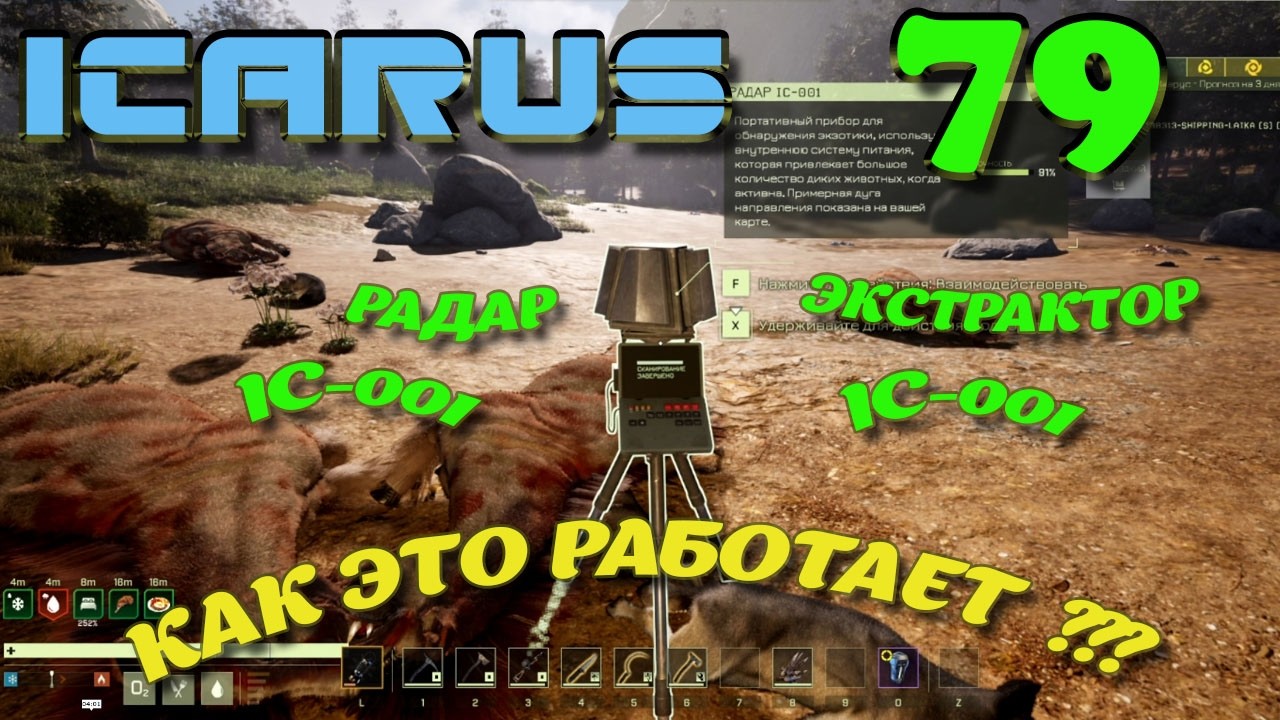 ВЫЖИВАНИЕ в ICARUS в 2026 ГОДУ. Экстрактор IC-001.Часть 79