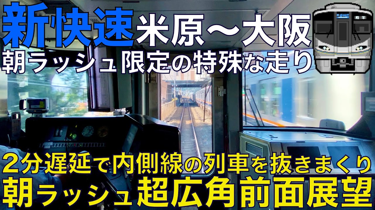【超広角前面展望】内側線の列車を容赦なく抜き去る朝ラッシュの新快速は最強だ！225系100番台 新快速 JR琵琶湖•京都線 米原～大阪【Japan Rail Front View】