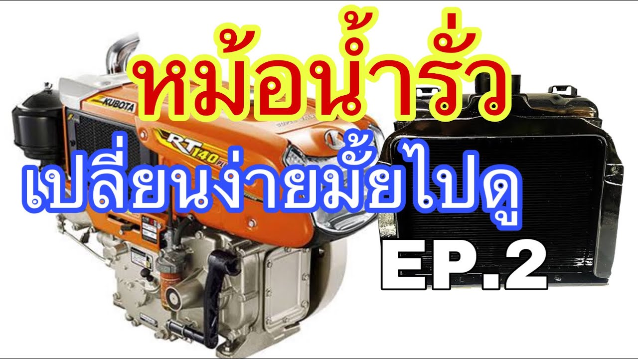 เปลี่ยนหม้อน้ำ KUBOTA RT (ประกอบ) EP.2